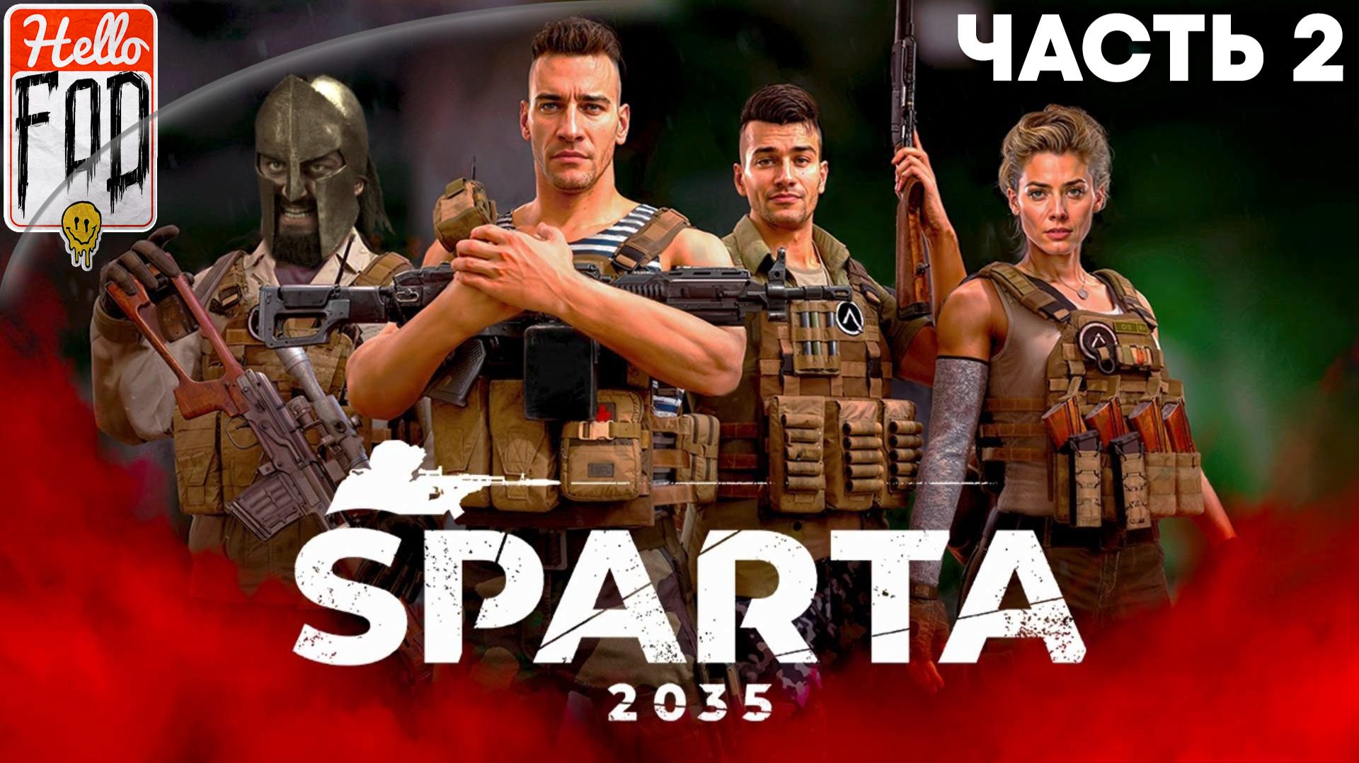 Спарта 2035