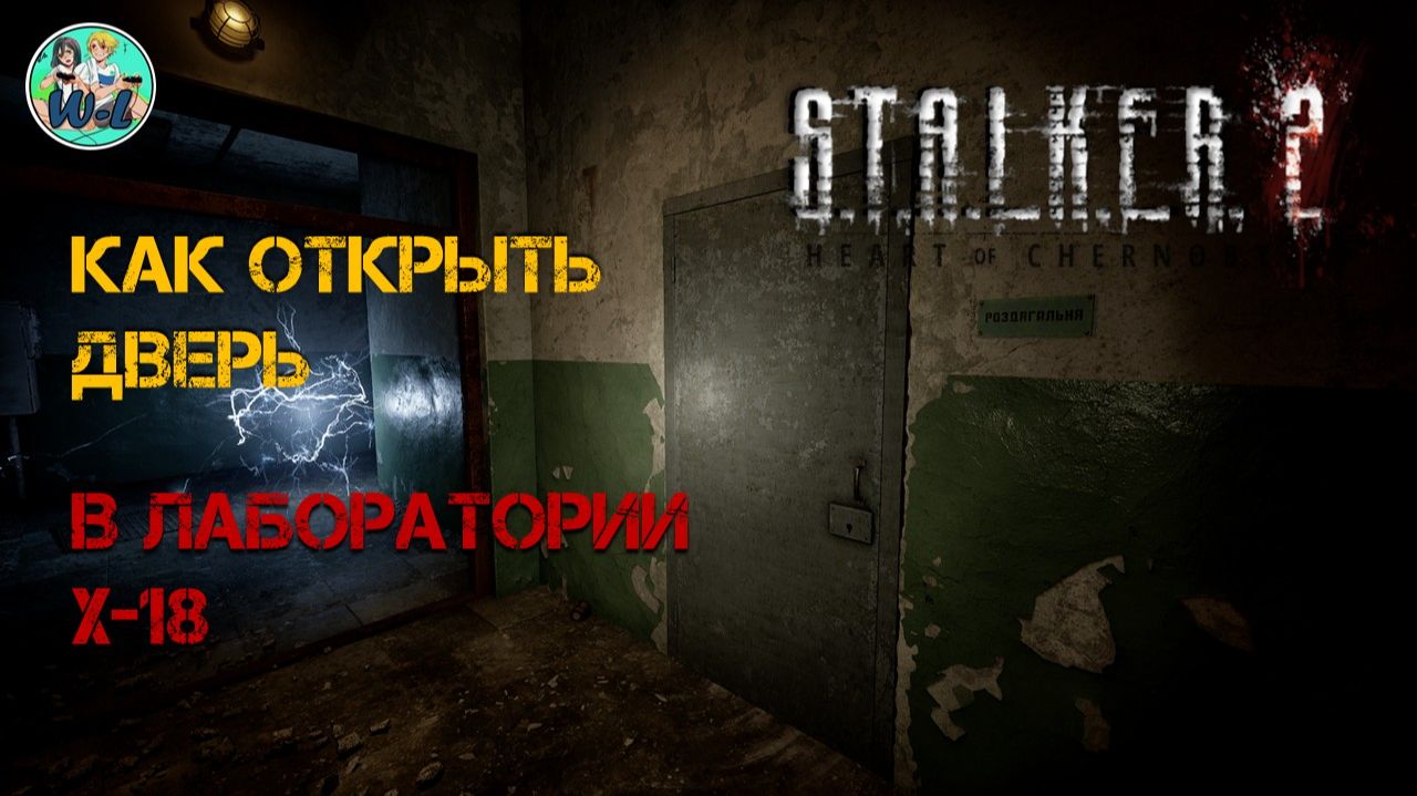S.T.A.L.K.E.R. 2 Как открыть запертую дверь в лаборатории х18 патч 2.0