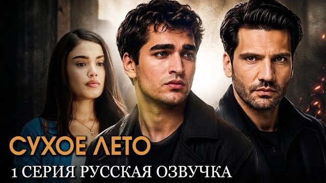 «Сухое лето» 1 серия: Мерт Рамазан Демир в новой драме: Тюрьма позади, но брат забрал любовь!