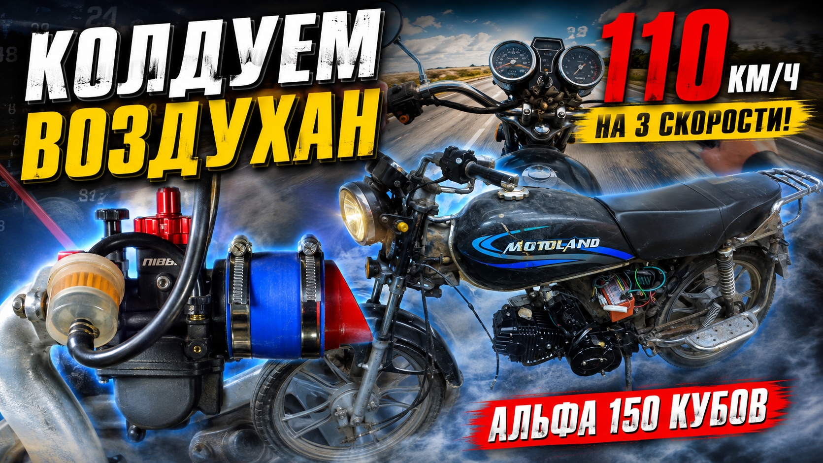 Альфа 150 кубов, кастом воздухан. Скоростные звёзды. 110 км в час на 3 скорости.