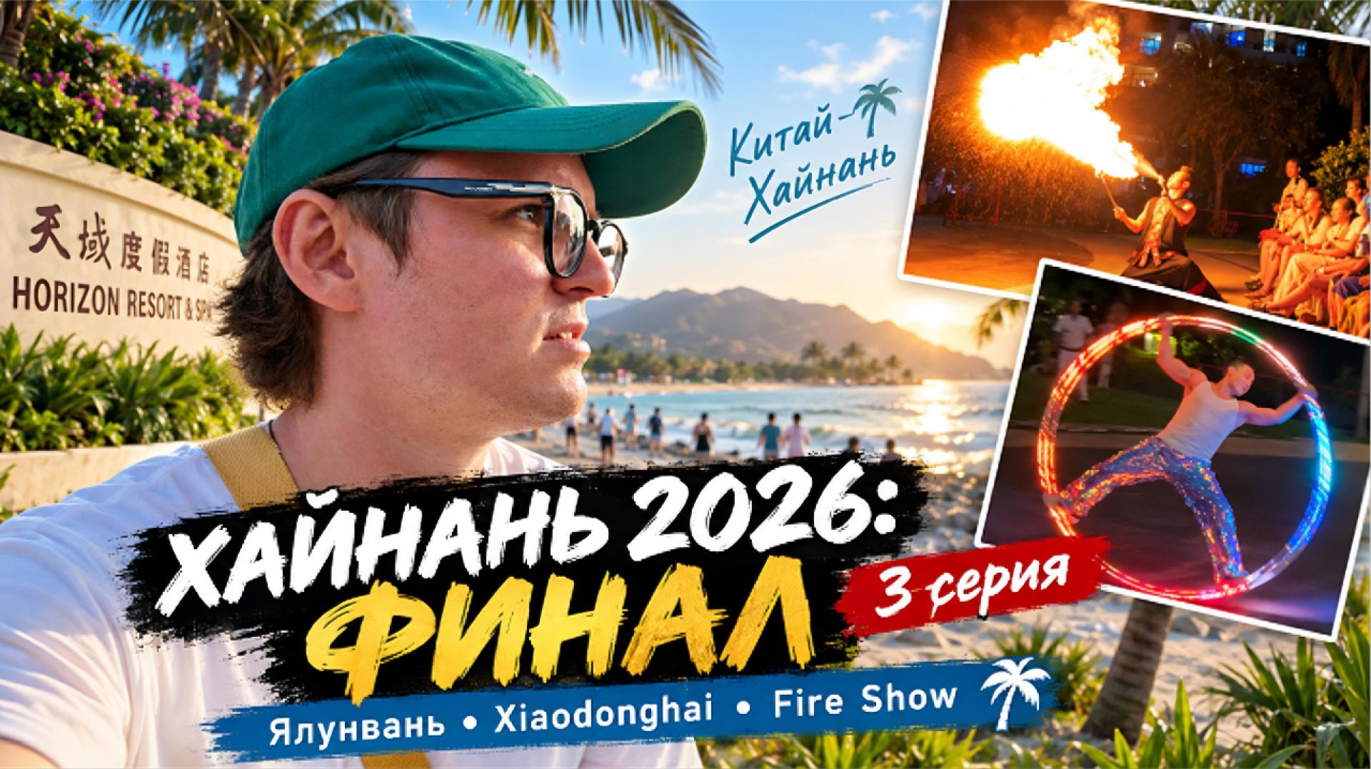 Хайнань лето 2026