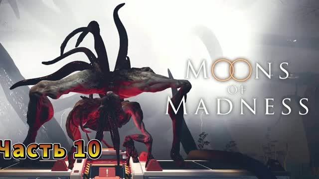 Moons Of Madness #10 | Полностью на русском