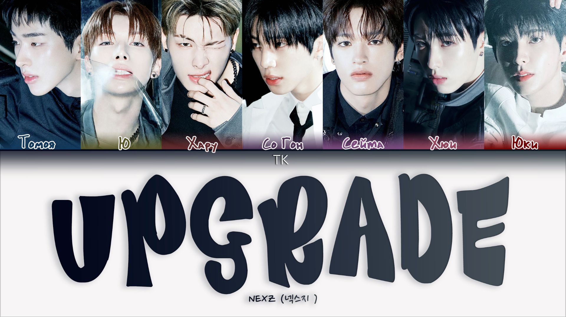 NEXZ – UPGRADE [ПЕРЕВОД НА РУССКИЙ/КИРИЛЛИЗАЦИЯ Color Coded Lyrics]