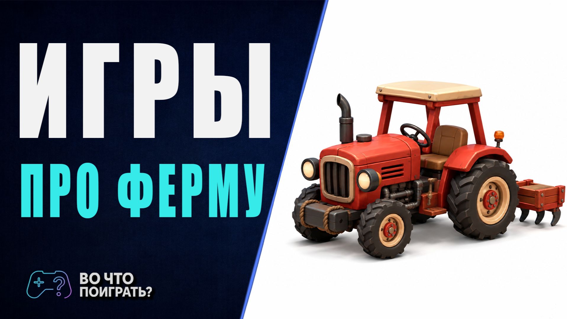 Во что поиграть? ► Игры про ферму ч.2