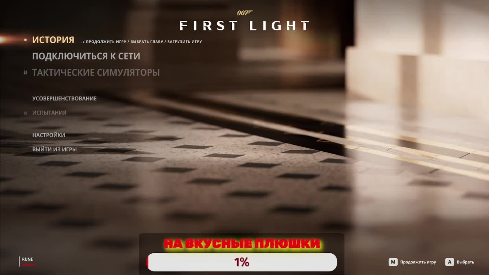 Прохождение 007 First Light на ПК