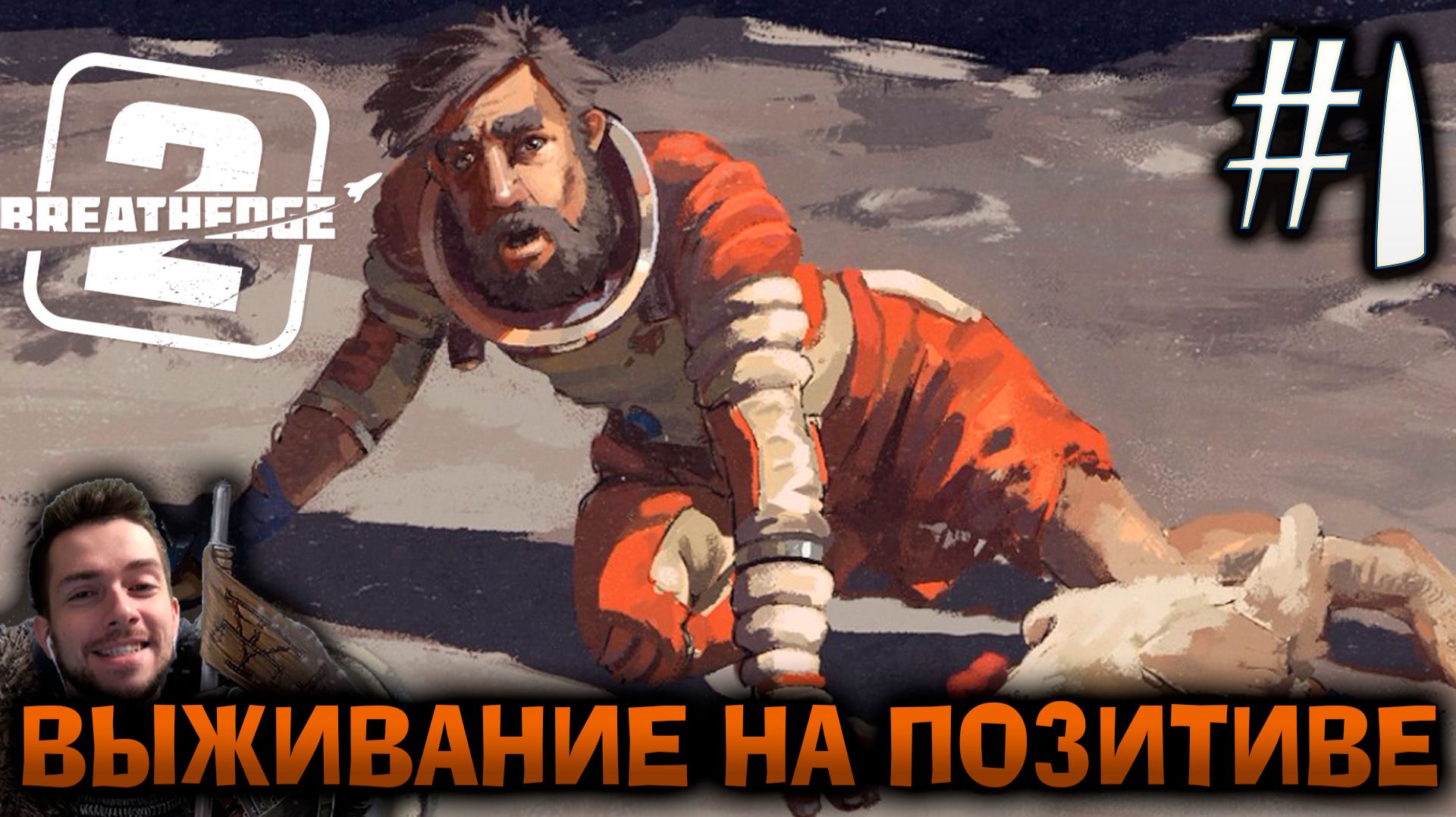 BREATHEDGE 2 ВЫЖИВАНИЕ НА МАКСИМАЛЬНОЙ СЛОЖНОСТИ #1