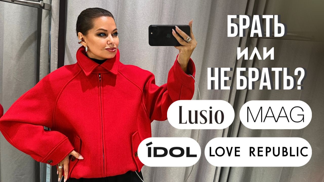 ШОПИНГ ВЛОГ: LOVE REPUBLIC , MAAG , IDOL , Lusio // Честный обзор новых коллекций и верхней одежды