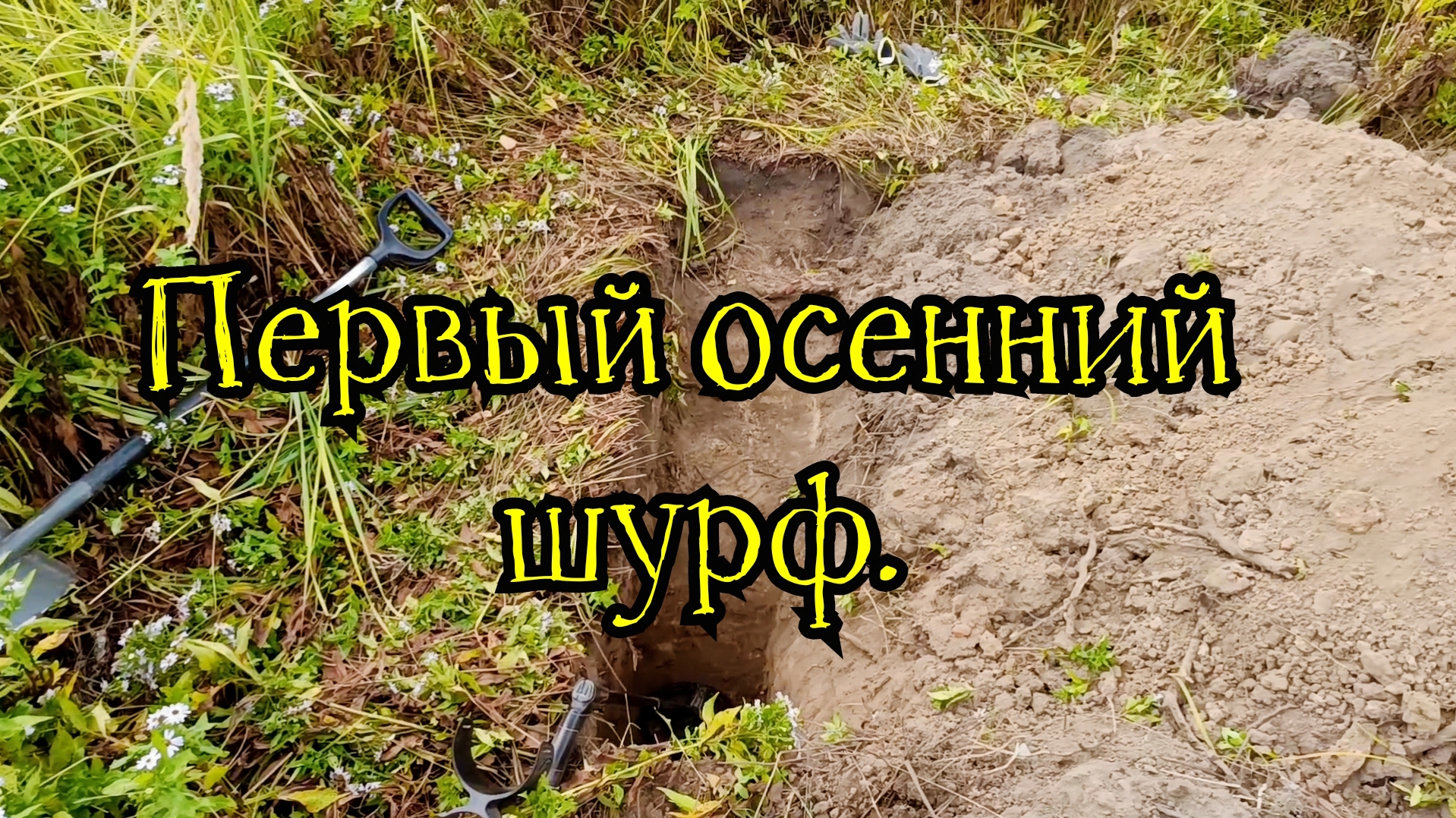 Первый осенний шурф 🍂