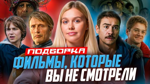 ФИЛЬМЫ, КОТОРЫЕ ВЫ НЕ СМОТРЕЛИ | ПОДБОРКА | SUDARIKOVA KATE