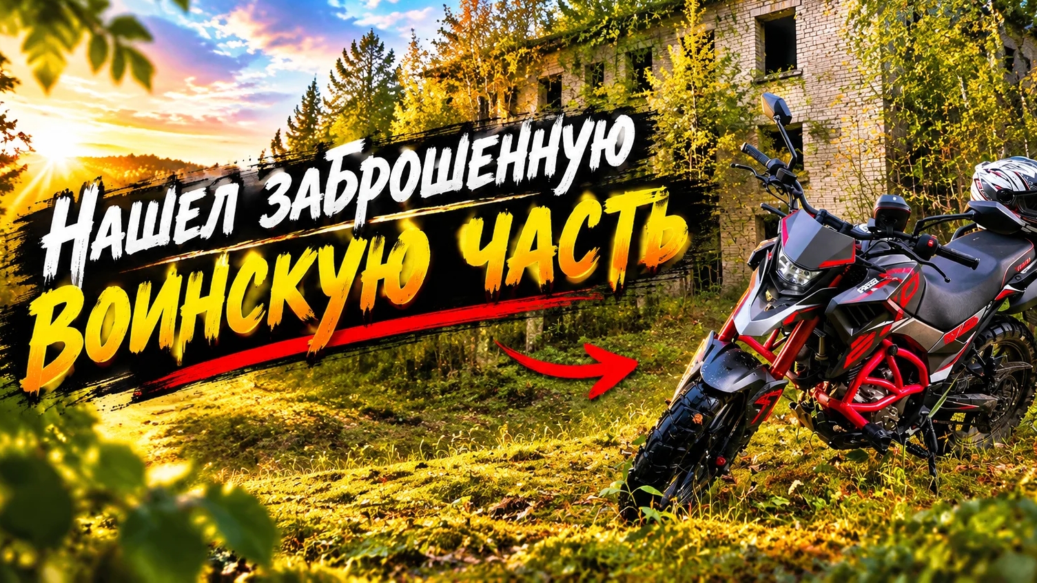 Заброшенная воинская часть.