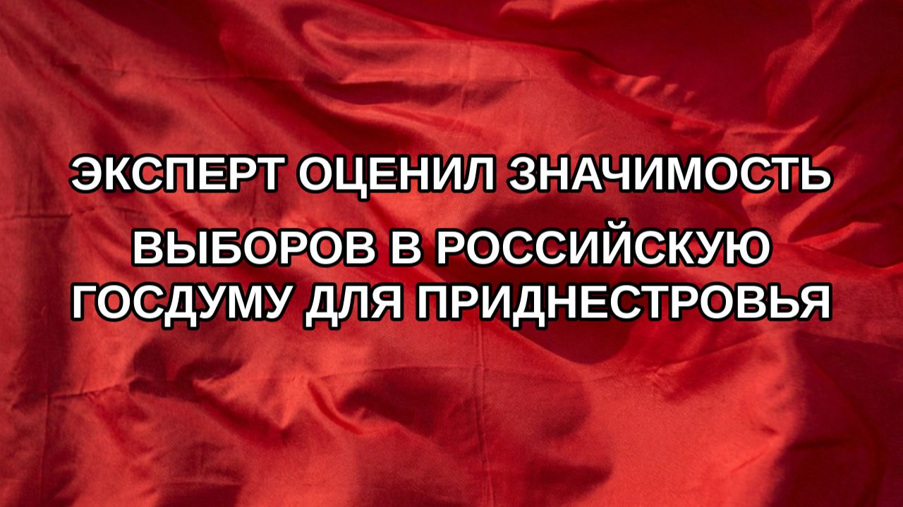 Эксперт оценил значимость выборов в российскую Госдуму для Приднестровья