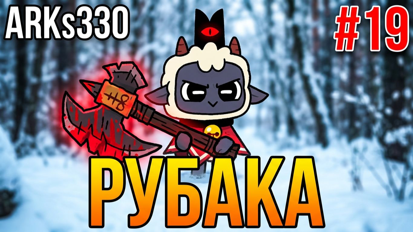 Cult Of The Lamb L DLC WOOLHAVEN L #19 Культ Ковчега: Топор Рубака и тепло для жителей!