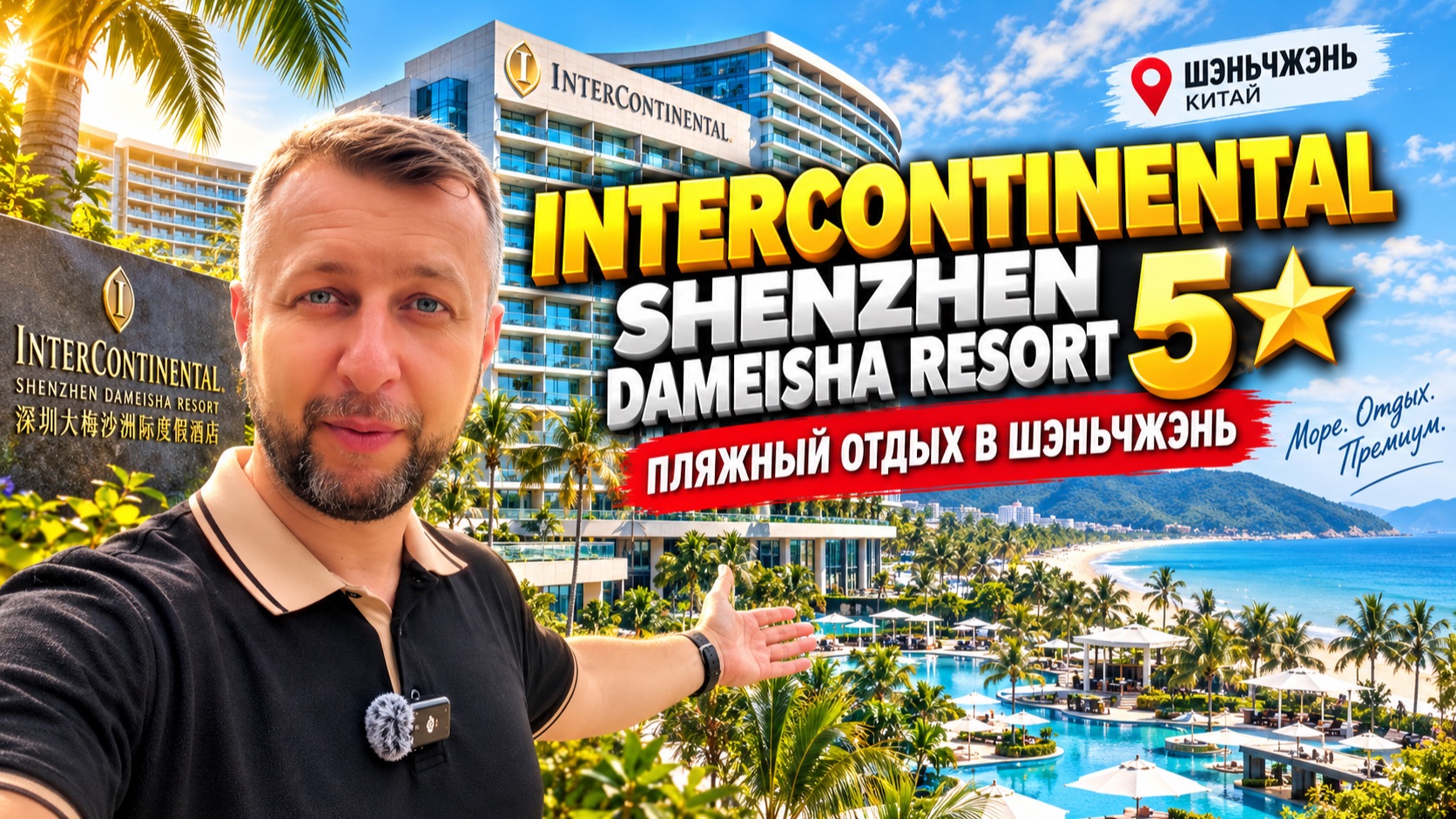 InterContinental Shenzhen Dameisha Resort 5. Пляжный отдых в Шэньчжэне. Обзор Павла Георгиева