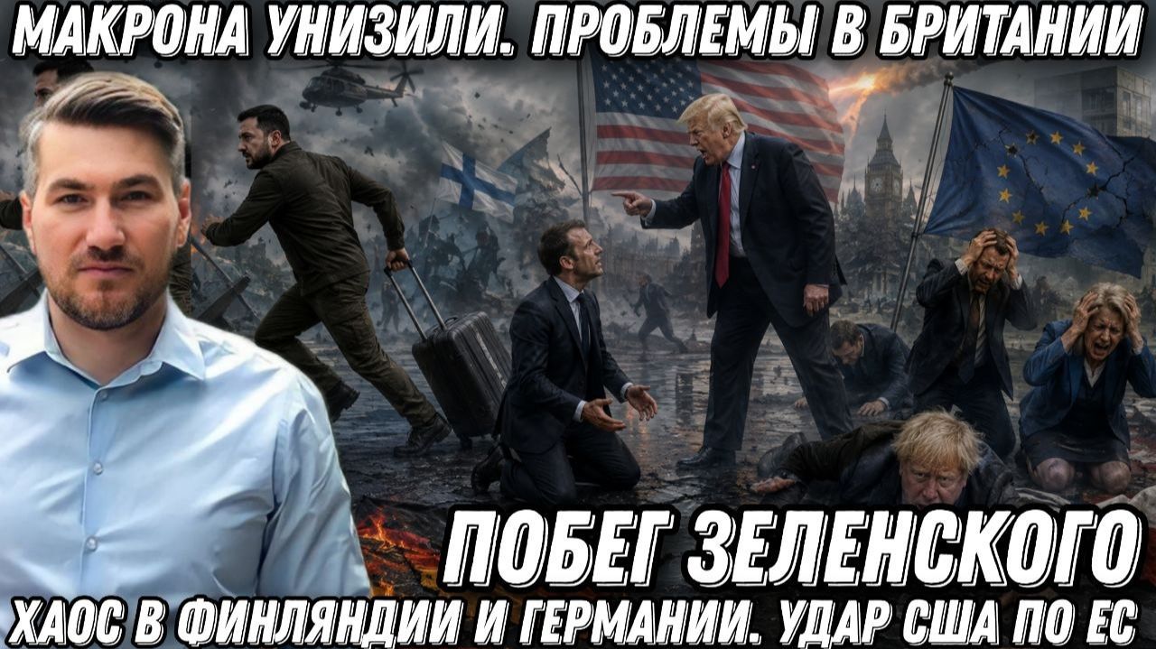 Побег Зеленского.  Макрона унизили. Проблемы в Британии. Хаос в Финляндии и Германии. Удар США по ЕС