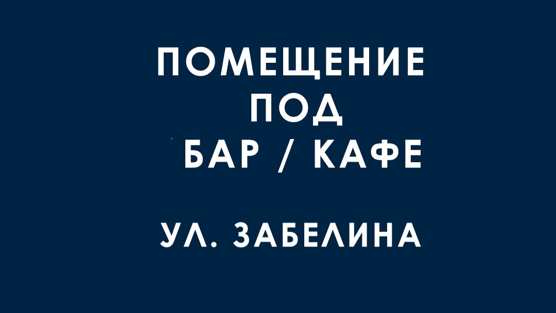 Помещения под ресторан, кафе, бар. Аренда