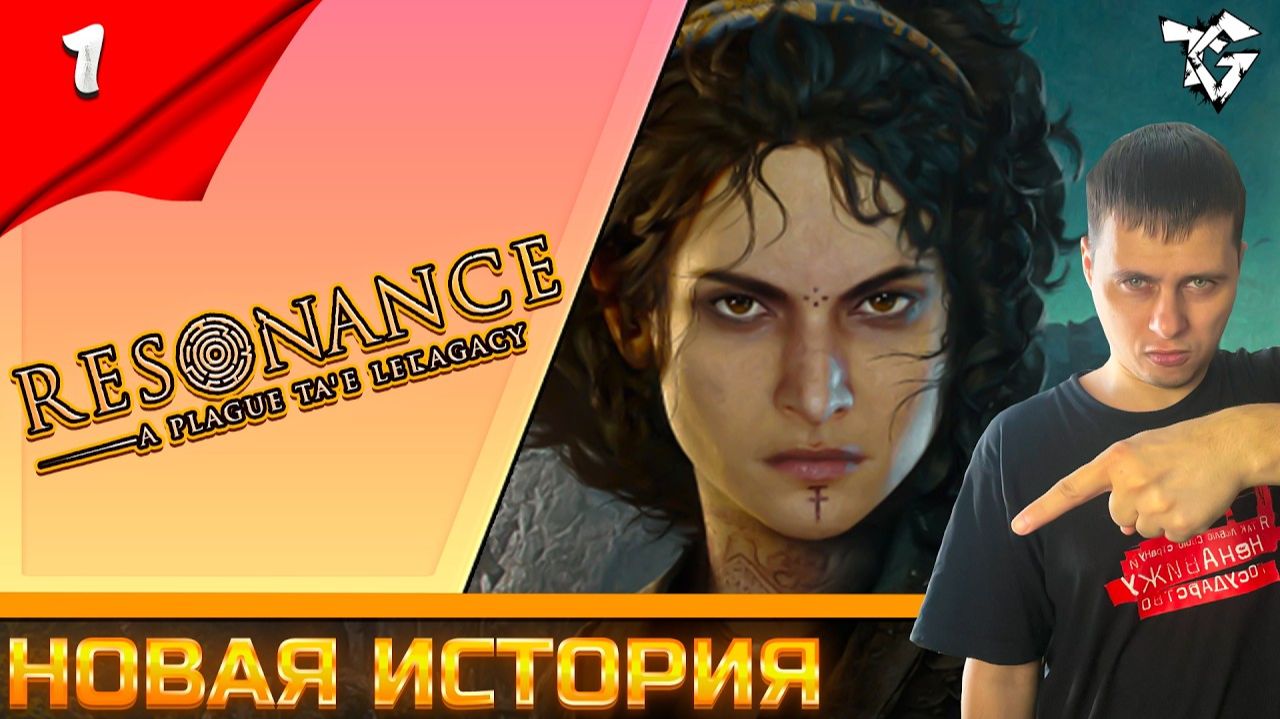 Resonance A Plague Tale Legacy ➡ Прохождение [#1] ➡ Новая история
