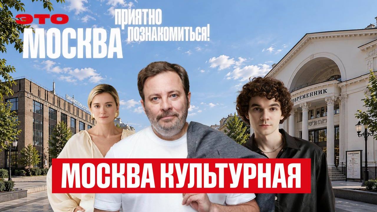 Пятая встреча / Это Москва. Приятно познакомиться!