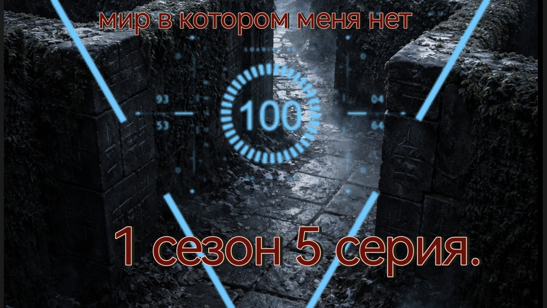 мир в котором меня нет