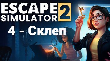 Escape Simulator 2. Склеп - 4