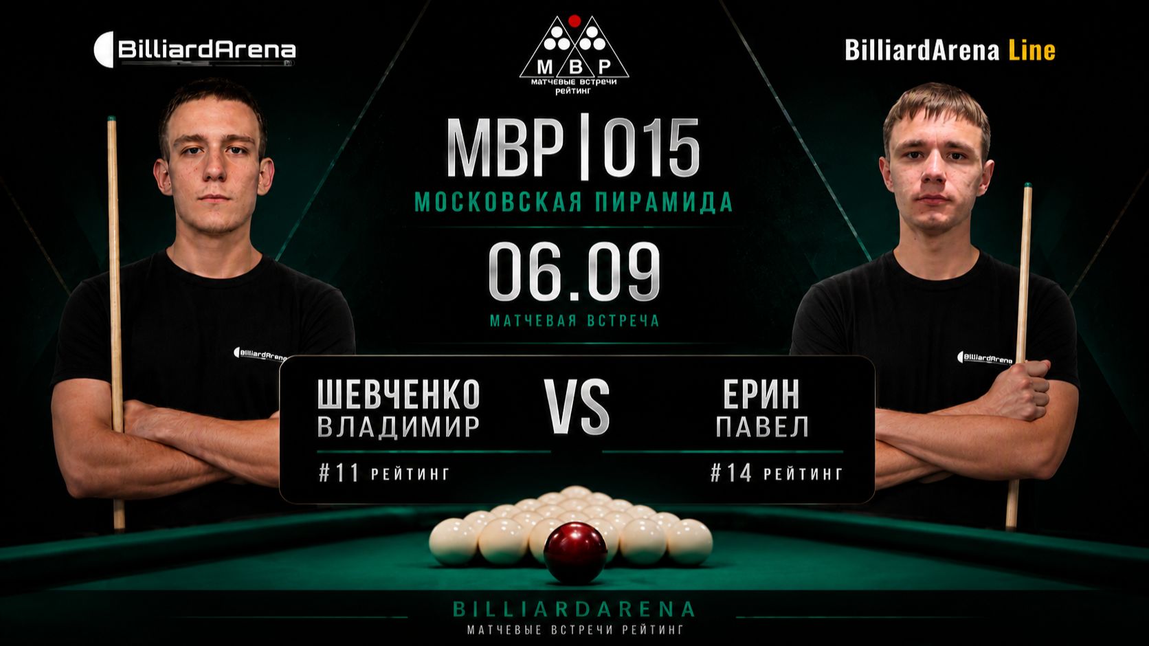 Бильярд. МВР | 015 | Шевченко Владимир (#11) Vs Ерин Павел (#14) | Московская пирамида