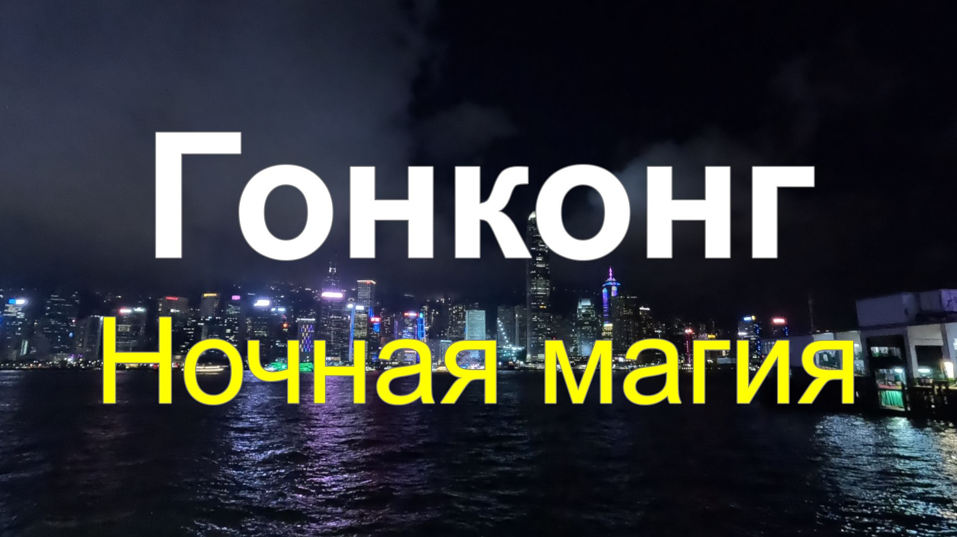 Гонгонг 2026