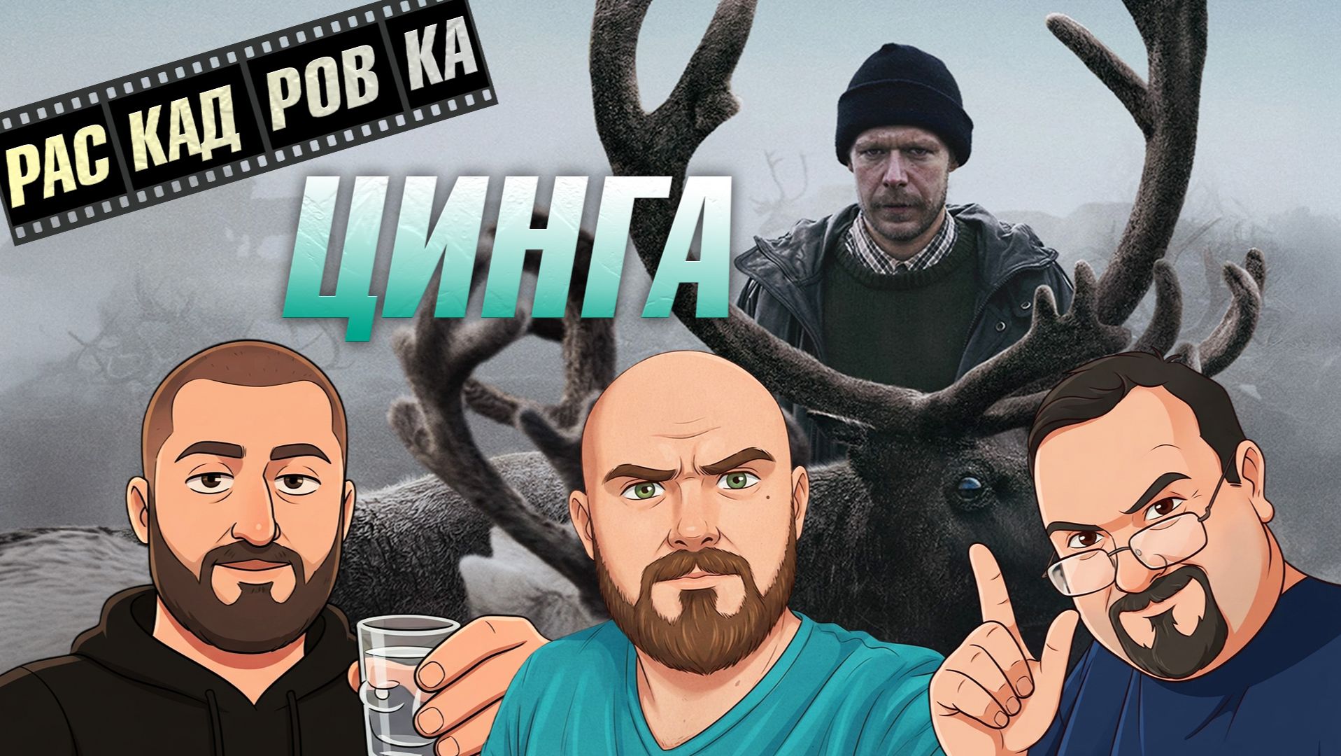 ЦИНГА: стрим-разбор | Проект РАСКАДРОВКА
