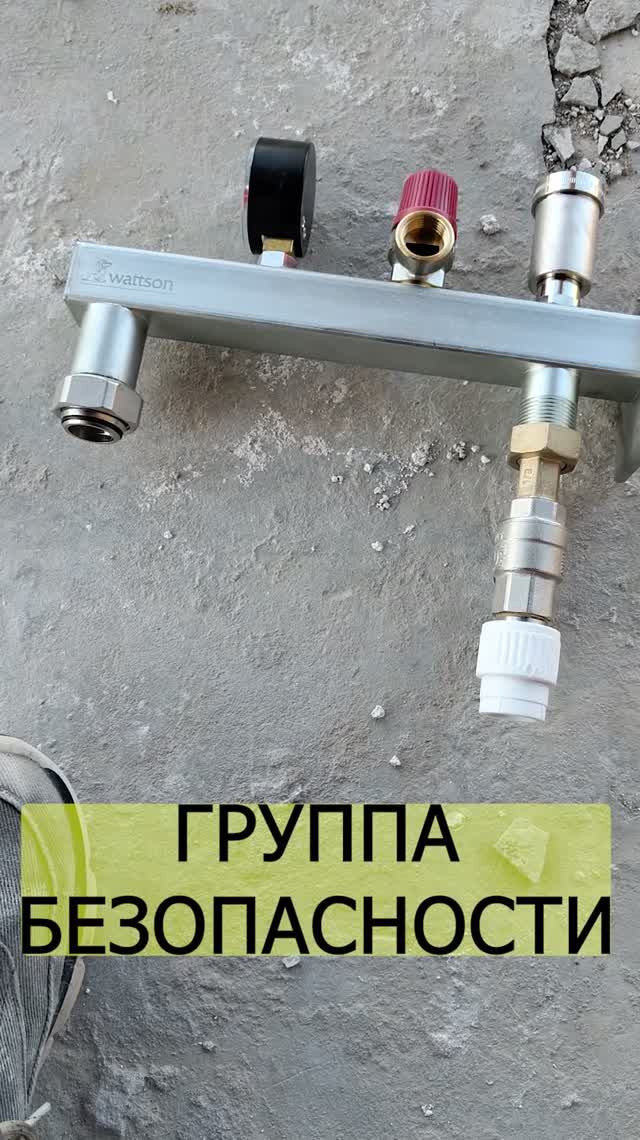 Группа безопасности правильный монтаж #отопление #ремонт