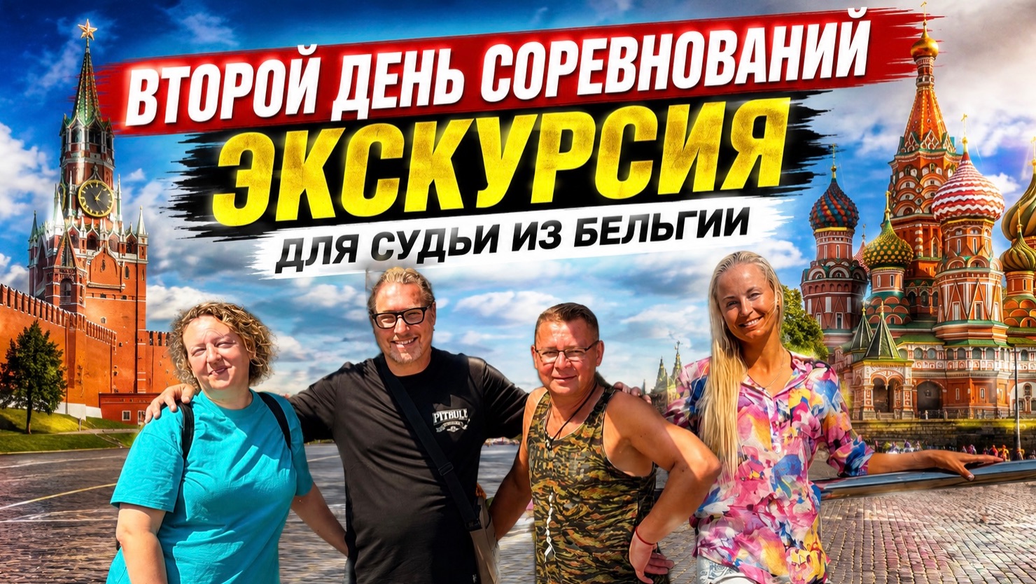 Часть #2. Гряземес продолжается. Кнопу смыло🤪Гуляем по Москве с судьей из Бельгии. #питбульпеченька