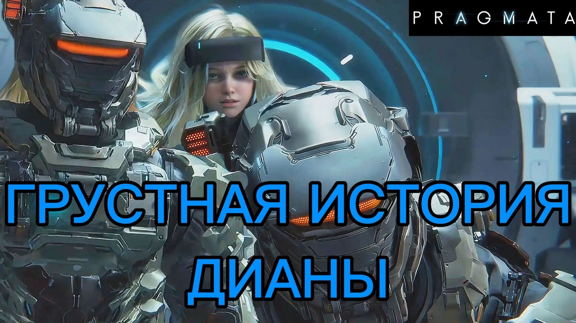 PRAGMATA