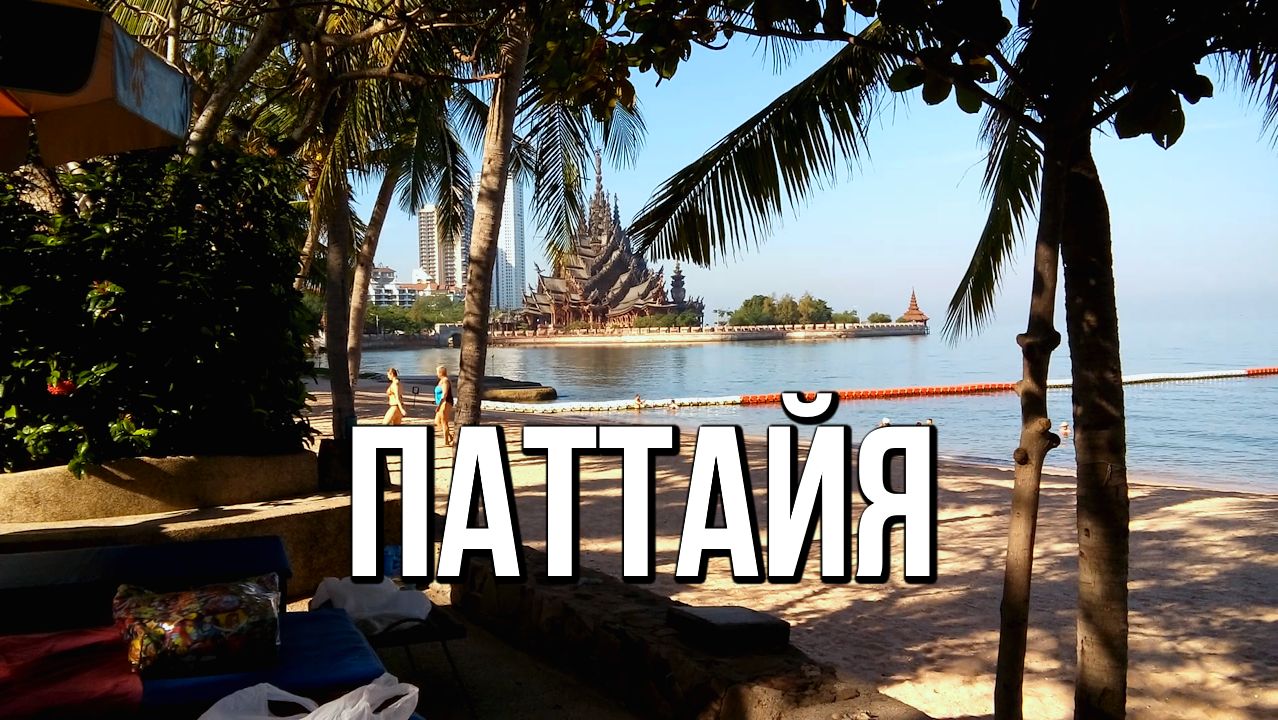 Паттайя