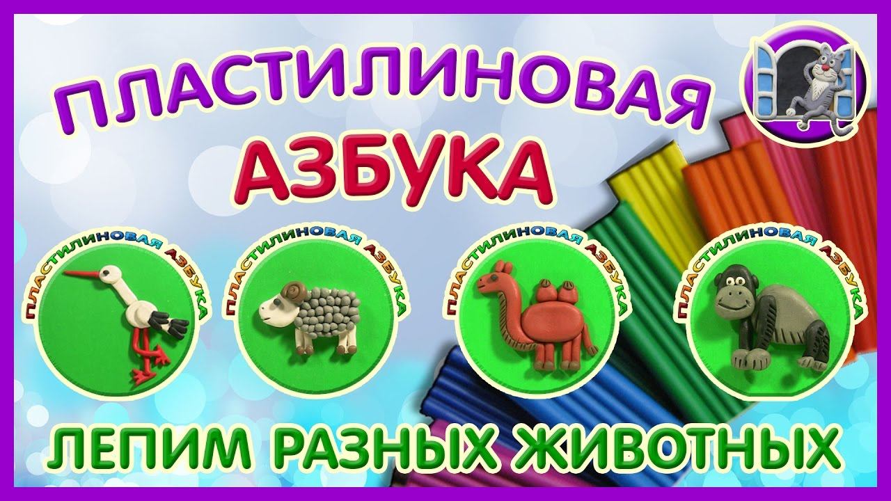 Животные из пластилина - Лепка на картоне для начинающих