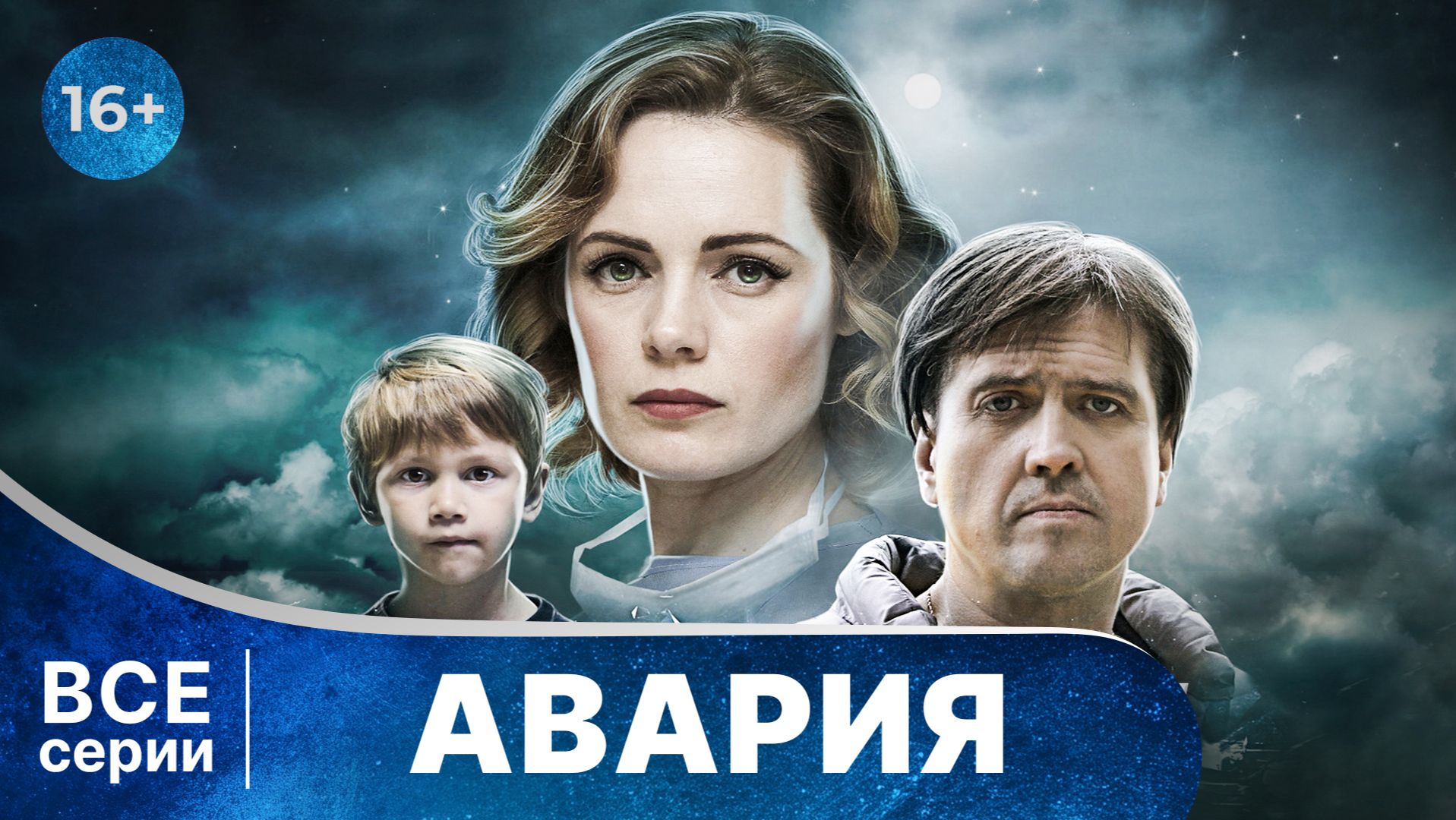 Авария. Все серии подряд. Детективная мелодрама. Смотреть онлайн в хорошем качестве