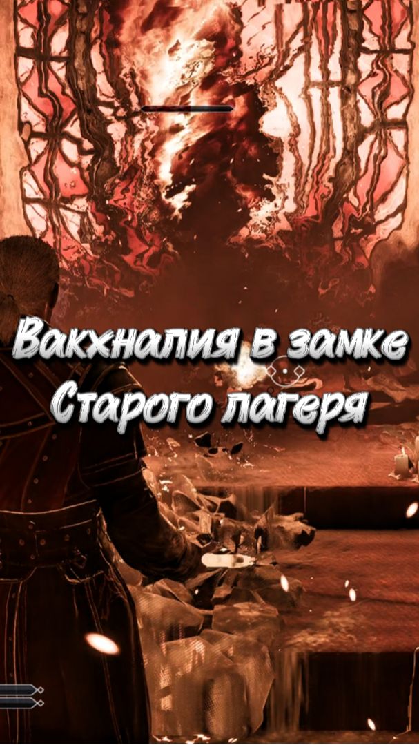 Вакханалия в замке Старого лагеря #gothicremake #games #gothic1remake #gaming