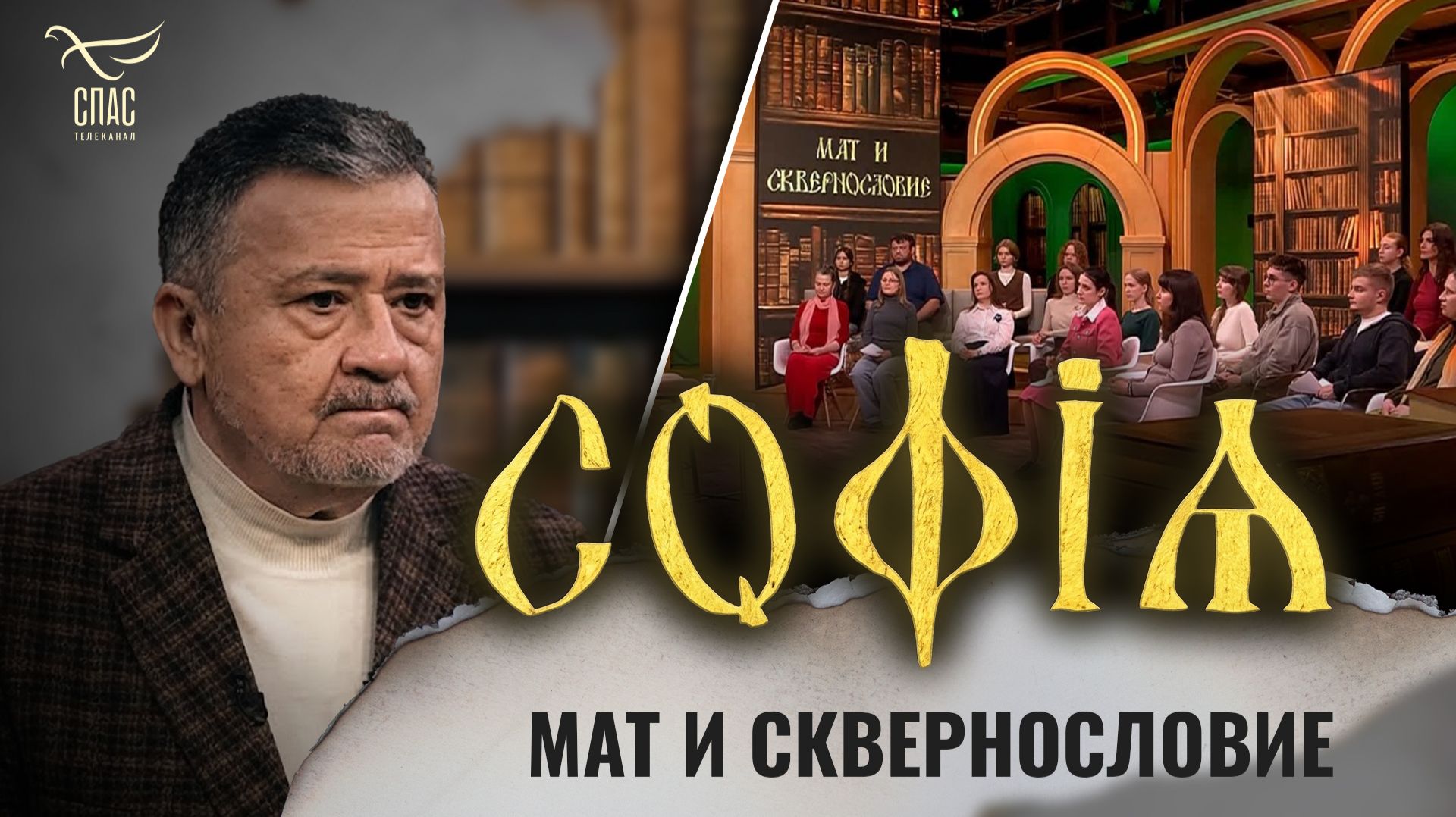 Мат и сквернословие / Василий Ирзабеков / София