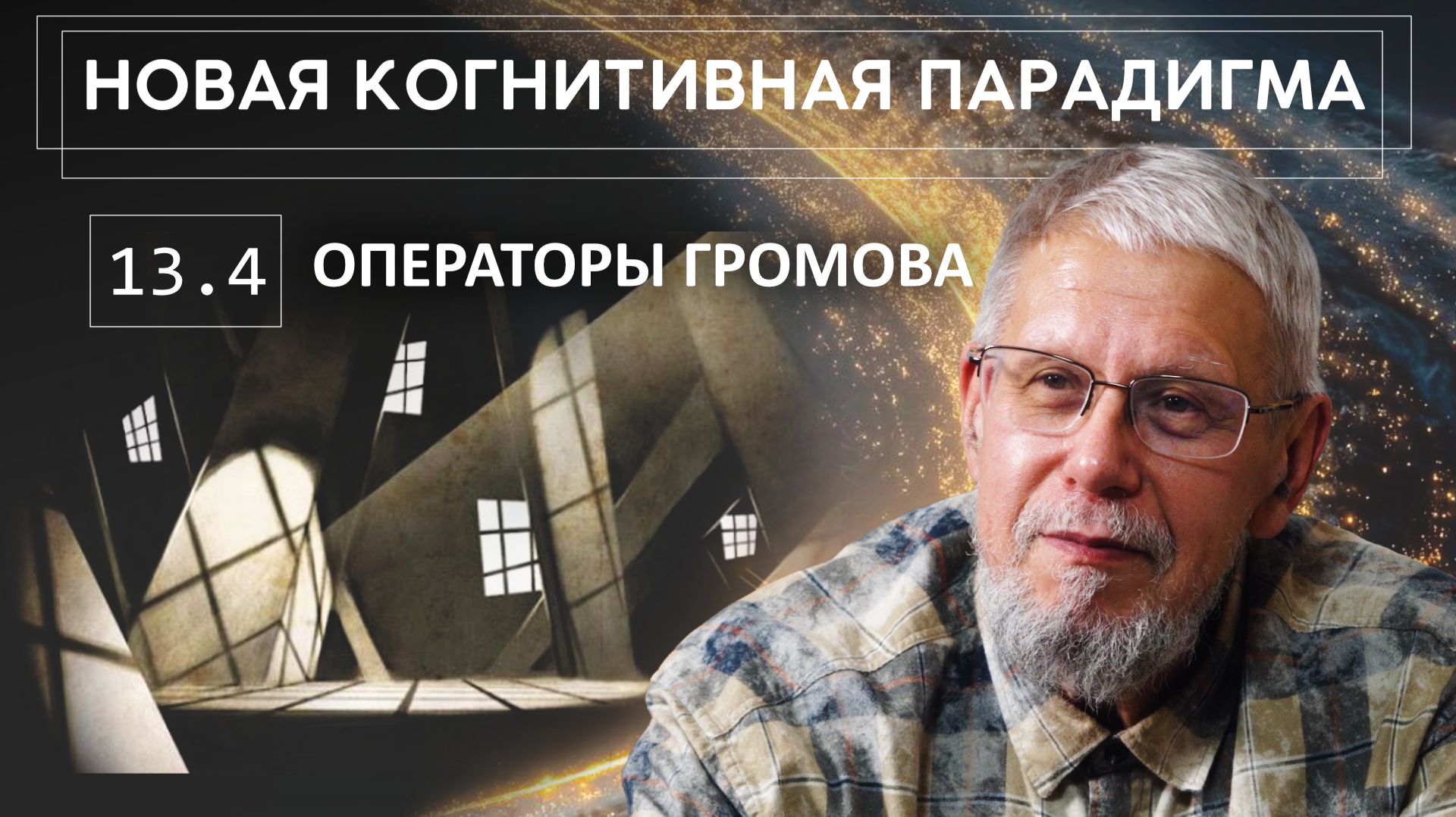 НОВАЯ КОГНИТИВНАЯ ПАРАДИГМА. «ОПЕРАТОРЫ ГРОМОВА». СЕРГЕЙ ПЕРЕСЛЕГИН