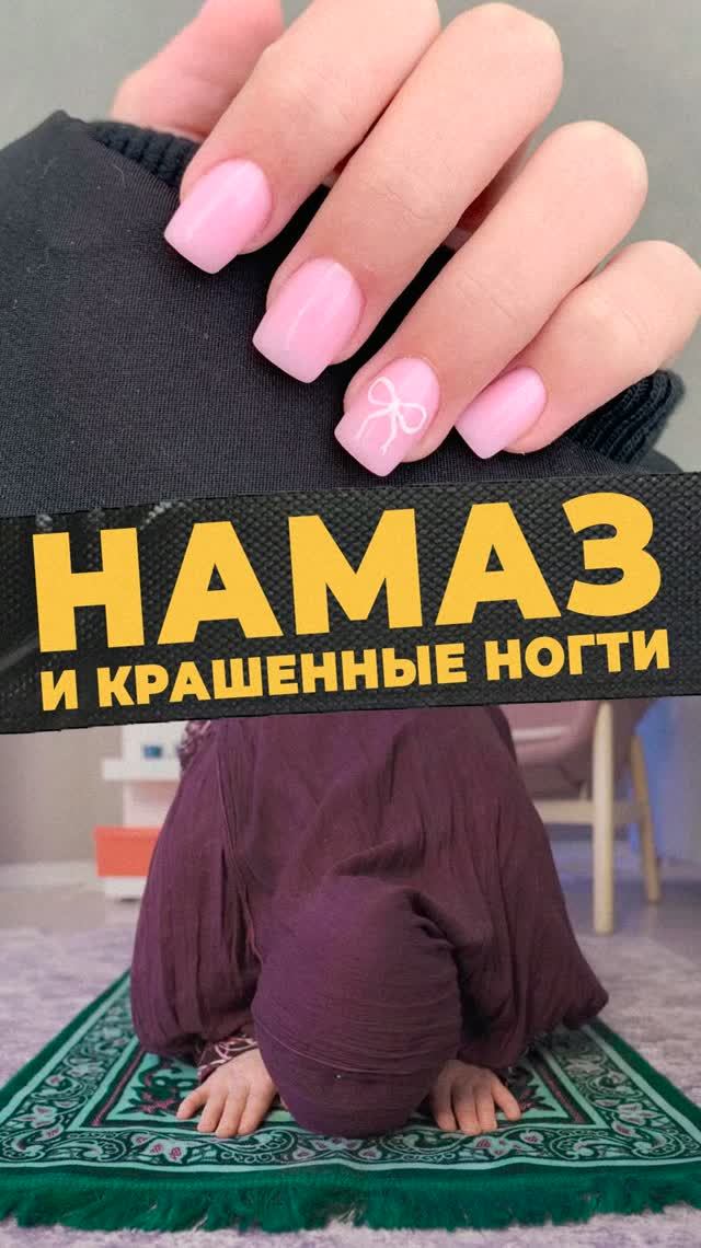 Намаз с накрашенными ногтями недействителен