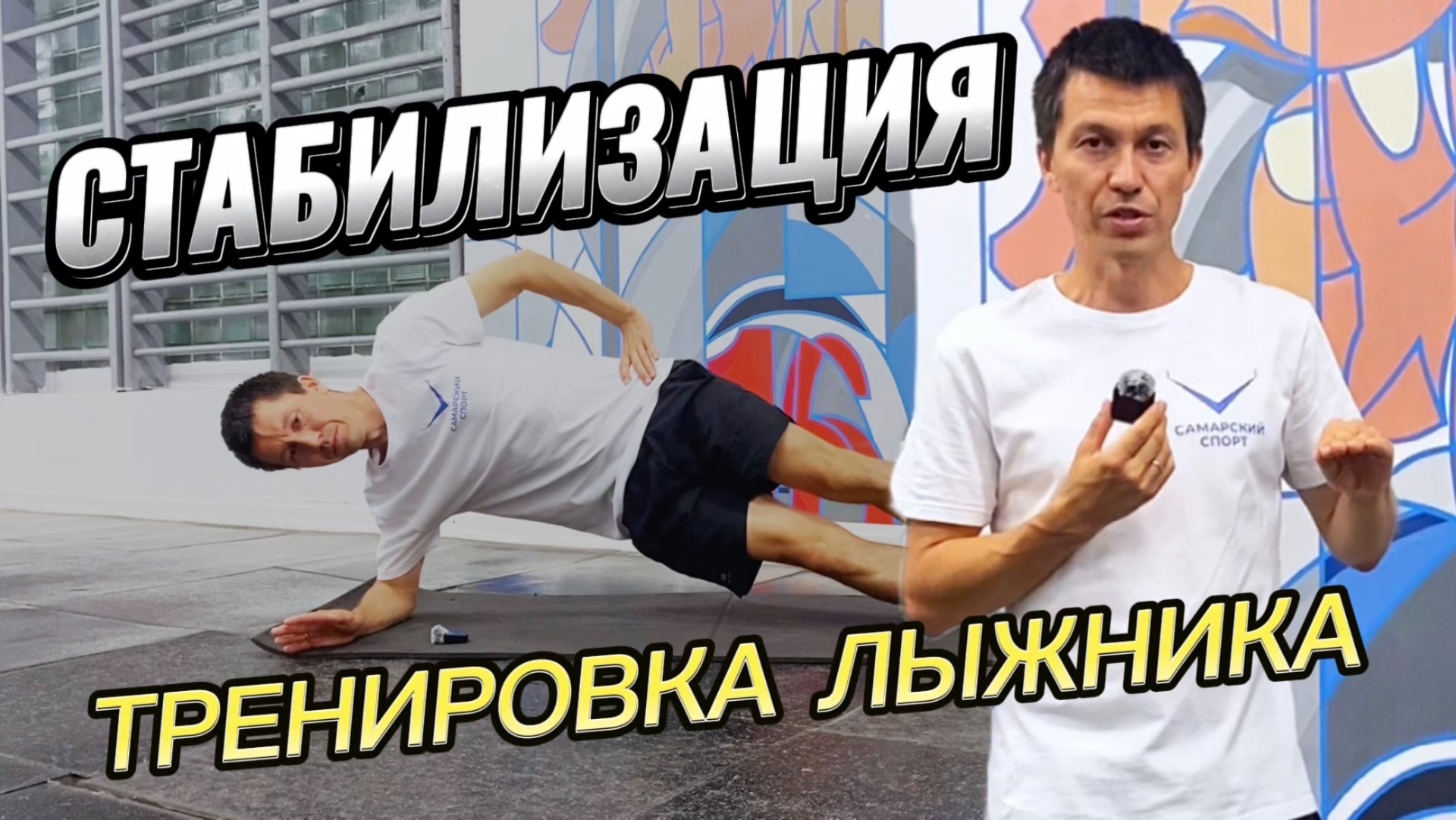 Комплекс упражнений: ЛЫЖНАЯ СТАБИЛИЗАЦИЯ