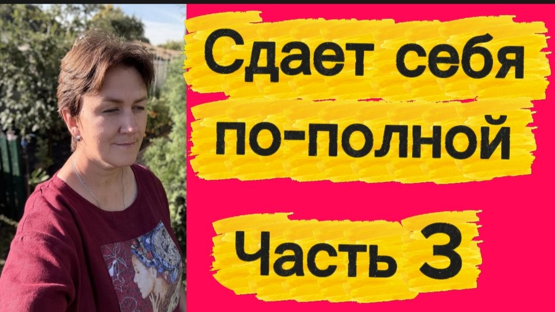 Сдала себя по-полной
