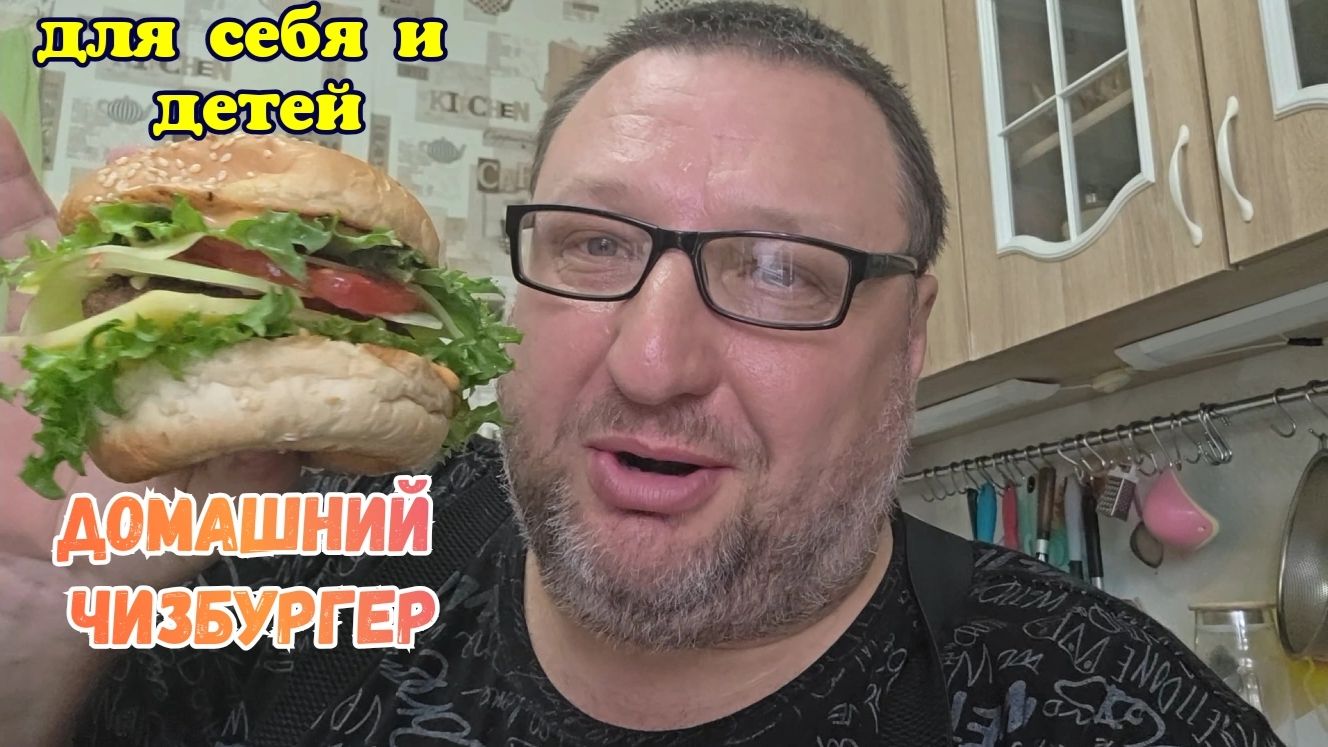 Братуха делает домашние Чизбургеры