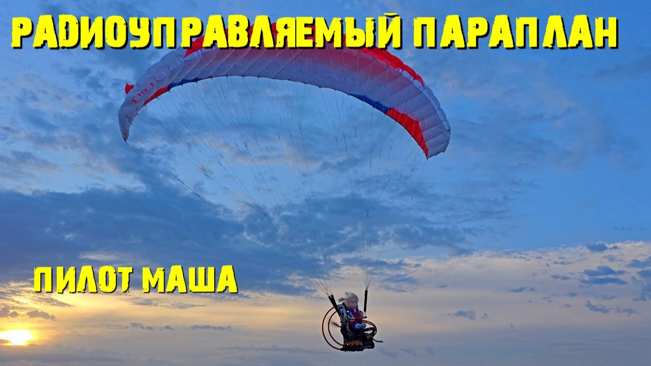 Радиоуправляемый параплан с пилотом МАШЕЙ-