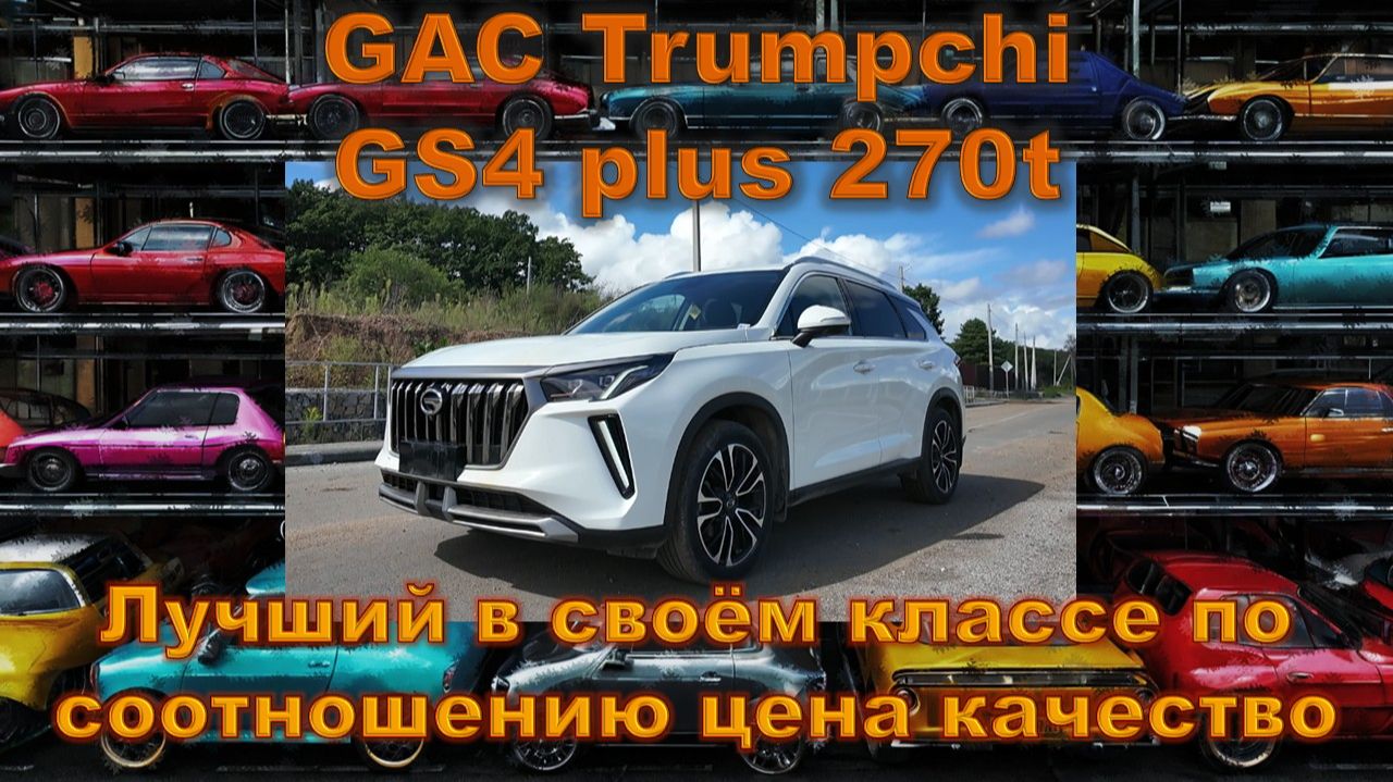 GAC Trumpchi GS4 Plus 270t! Сколько стоит купить из китая?