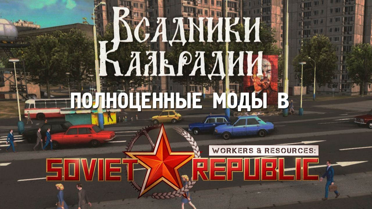 Для Workers & Resources сделали настоящие моды!