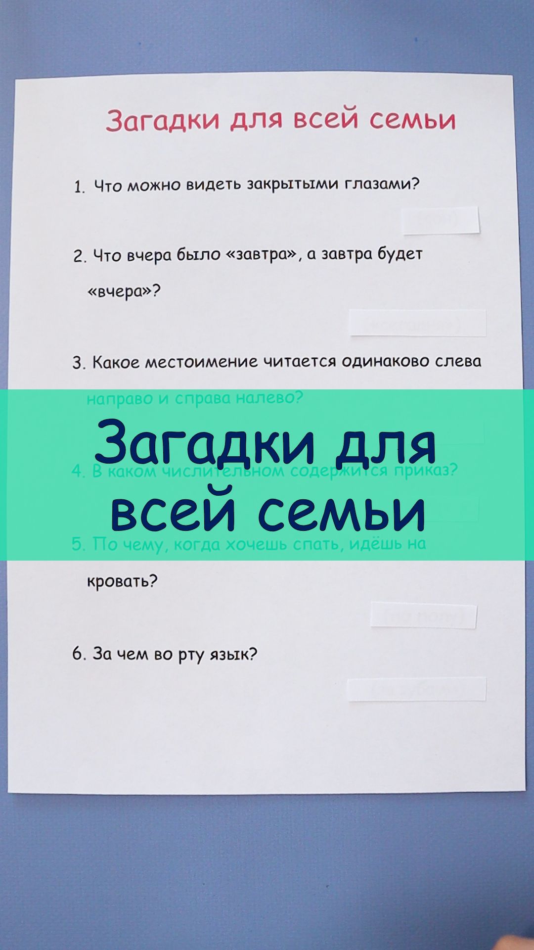 Загадки для всей семьи!