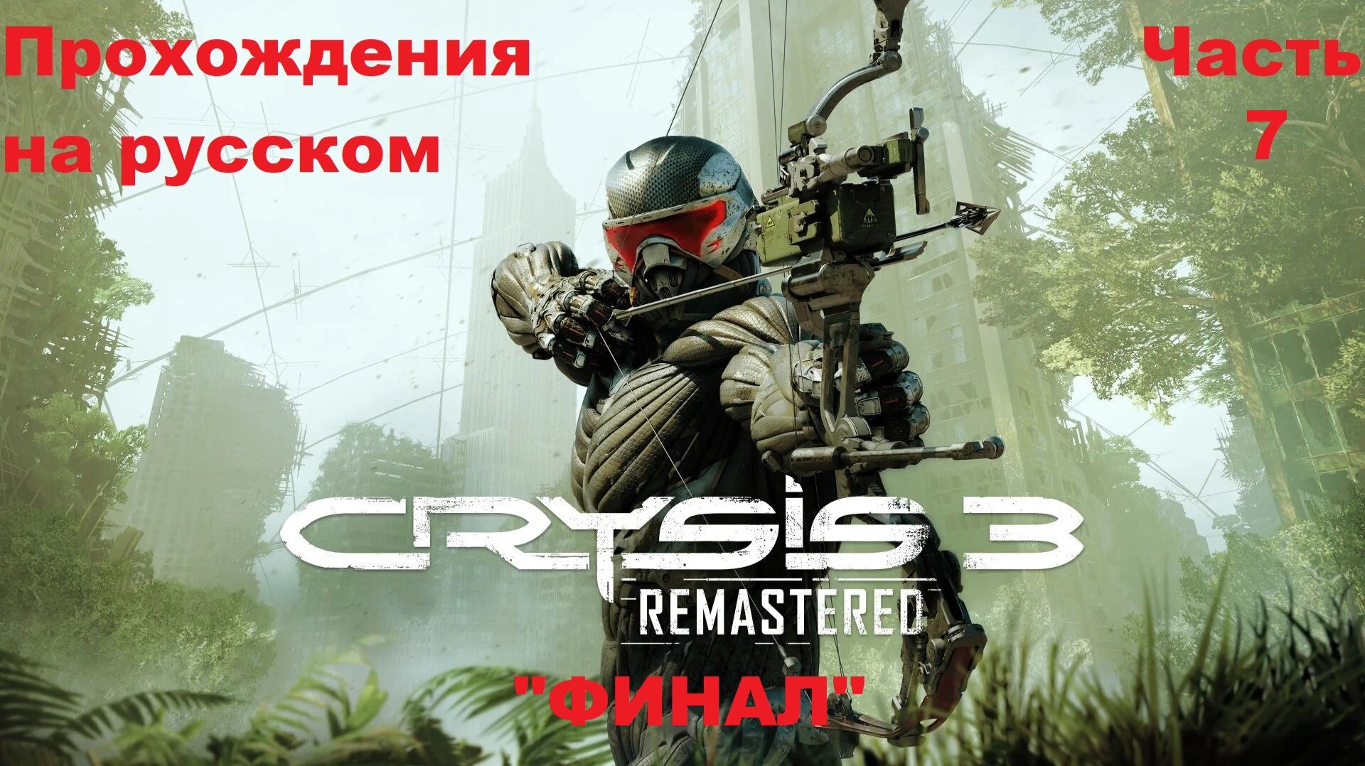 Crysis 3 Remastered Прохождения на русском - Часть 7 