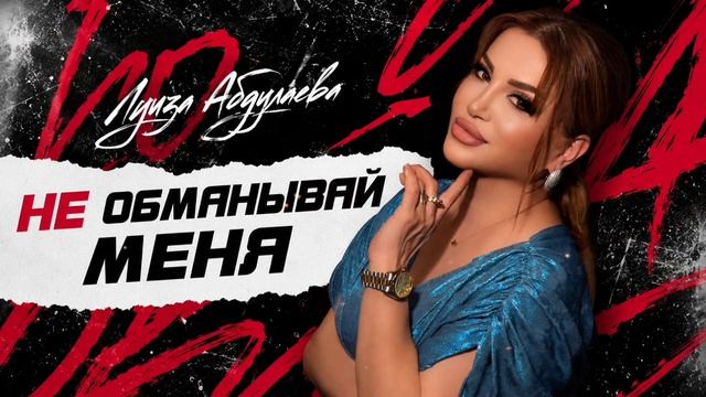 Луиза Абдулаева-Не обманывай меня (ПРЕМЬЕРА 2026)
