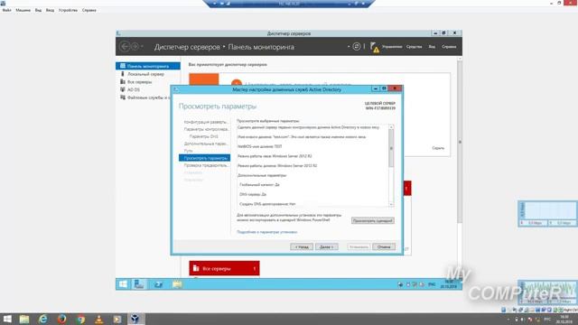 Добавление роли Active Directory Domain Services в ОС Windows Server 2012
