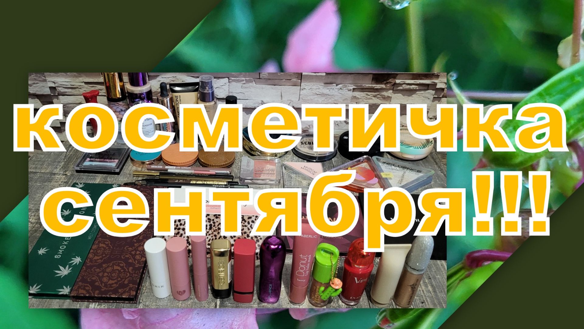 КОСМЕТИЧКА СЕНТЯБРЯ!