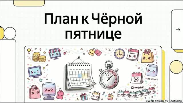 SEO и Техническая подготовка к Black Friday: 12-недельный марафон