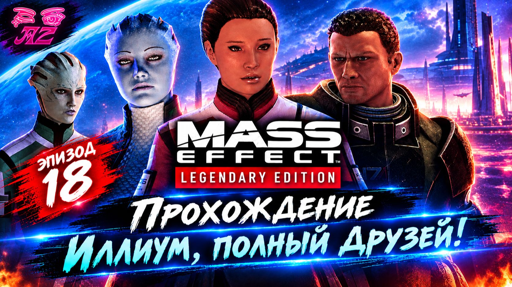 Прохождение Mass Effect Legendary Edition С Модами.