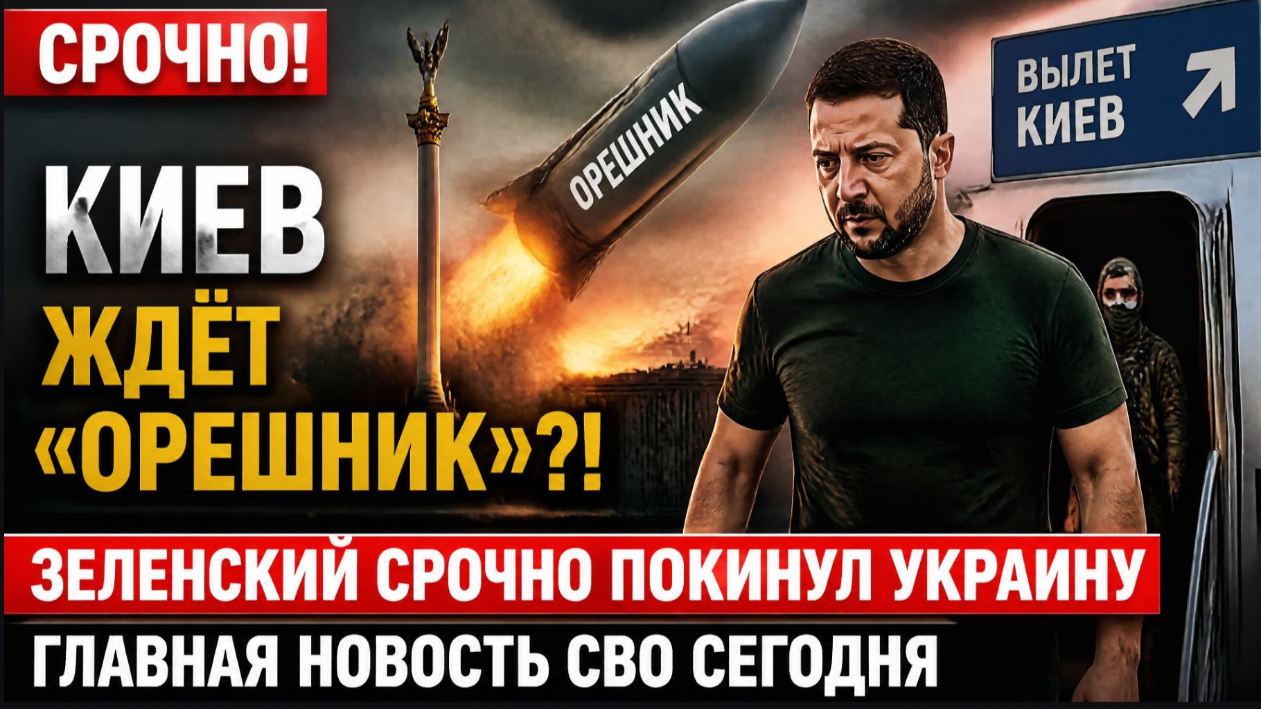 🚨 КИЕВ ЖДЁТ «ОРЕШНИК»?! ЗЕЛЕНСКИЙ СРОЧНО ПОКИНУЛ УКРАИНУ — ГЛАВНАЯ НОВОСТЬ СВО СЕГОДНЯ